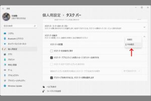 タスクバーの設定