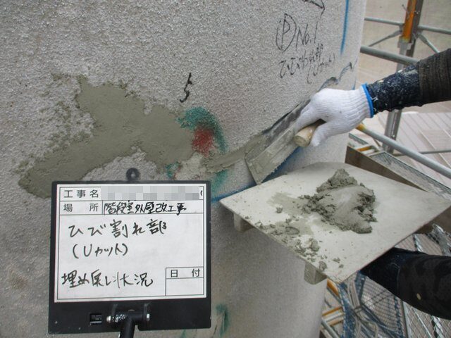 下地補修埋戻し