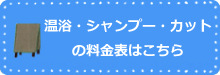 料金表