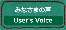 みなさまの声
