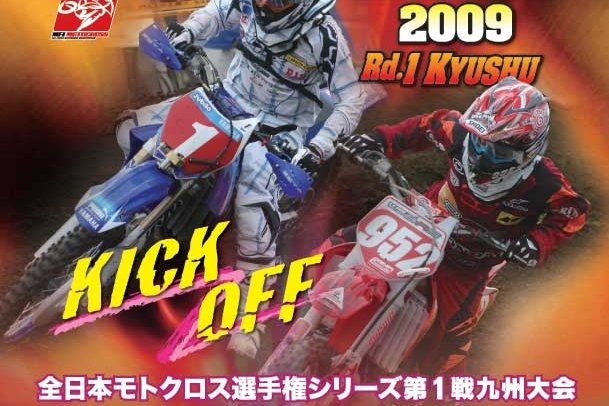 ’09全日本モトクロス選手権シリーズ第1戦 九州大会 #01