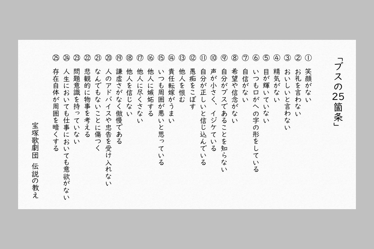 ブスの２５箇条