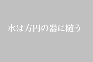 水五訓