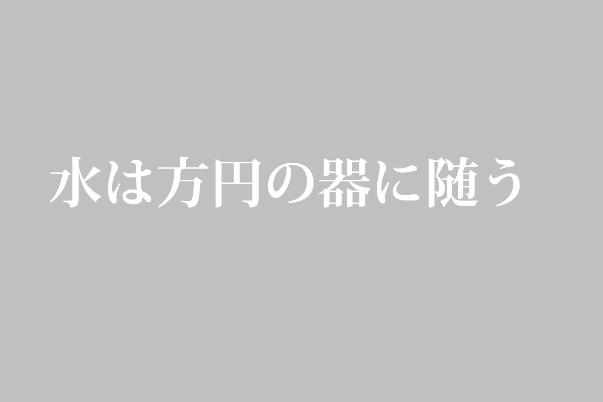 水五訓