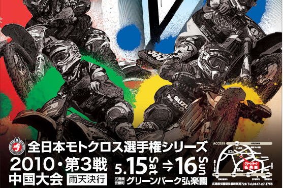’10全日本モトクロス選手権シリーズ第3戦 中国大会 #01
