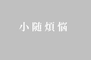 小随煩悩
