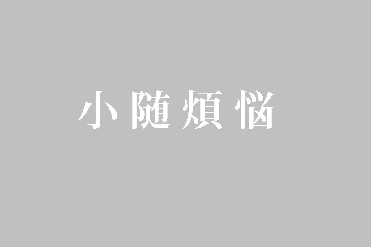 小随煩悩