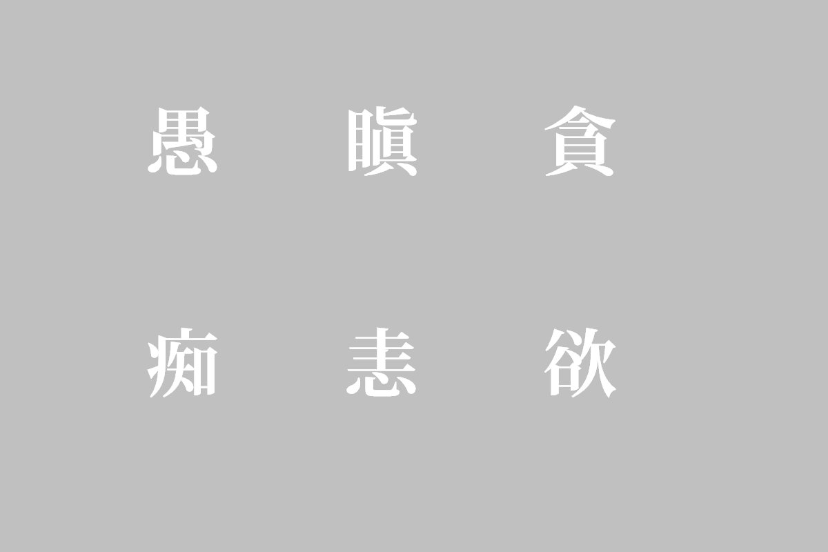 三毒