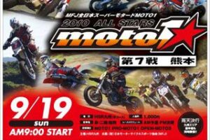 ’10MOTO1オールスターズ第7戦 九州大会 #01
