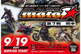 ’10MOTO1オールスターズ第7戦 九州大会 #01