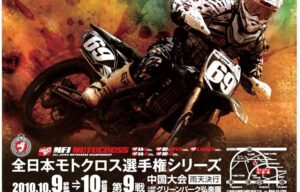 ’10全日本モトクロス選手権シリーズ第9戦 中国大会 #01