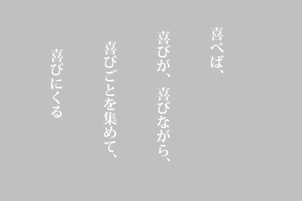 喜