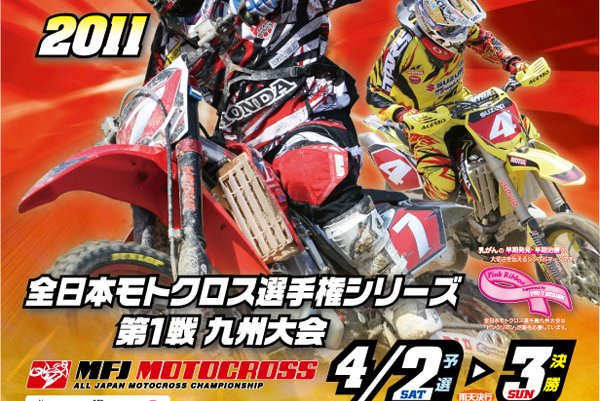 ’11全日本モトクロス選手権シリーズ第1戦 九州大会 #01