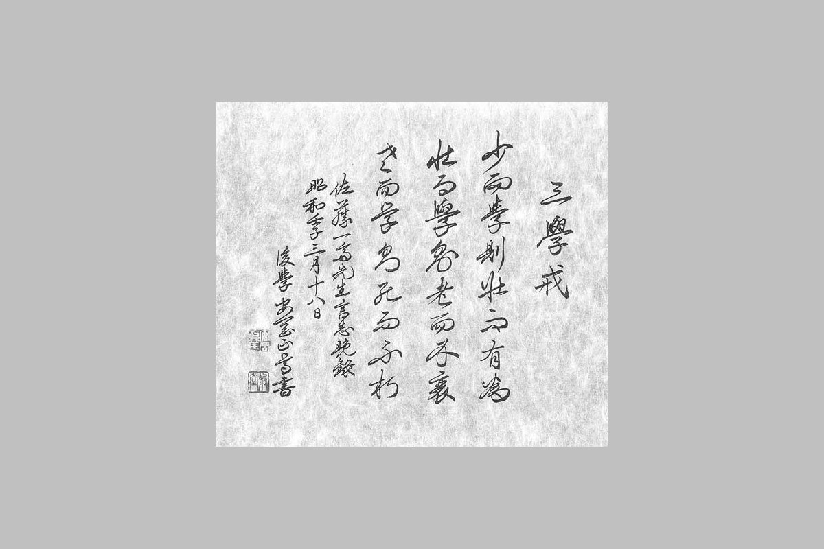 三学戒