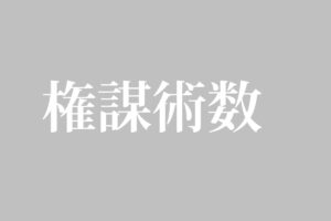 権謀術数