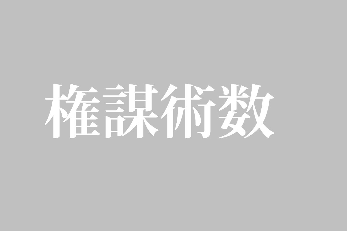 権謀術数