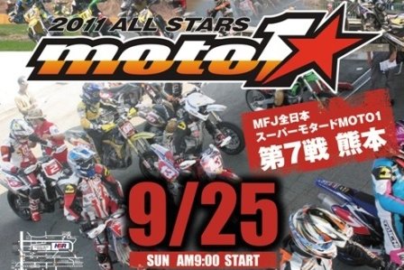 ’11MOTO1 ALL STARS第7戦 九州大会 #01