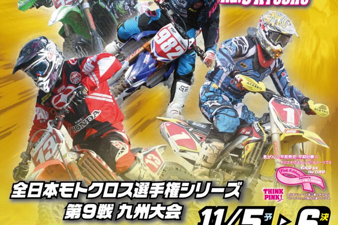 ’11全日本モトクロス選手権シリーズ第9戦 九州大会 #01