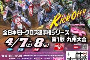 ’12全日本モトクロス選手権シリーズ第1戦 九州大会 #02