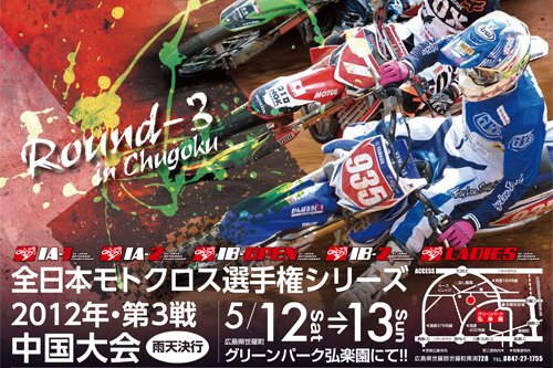 ’12全日本モトクロス選手権シリーズ第3戦 中国大会 #01