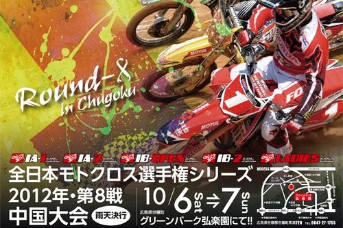 ’12全日本モトクロス選手権シリーズ第8戦 中国大会 #01
