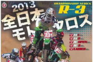 ’13全日本モトクロス選手権シリーズ第3戦 中国大会 #01