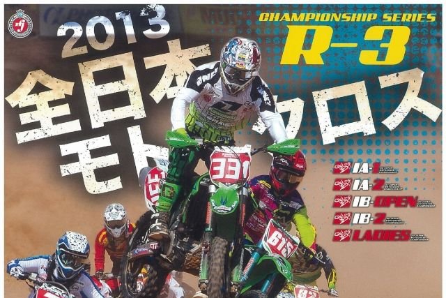 ’13全日本モトクロス選手権シリーズ第3戦 中国大会 #01