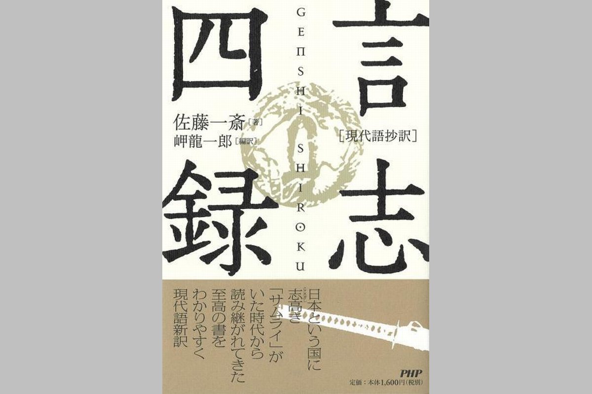 言志四録