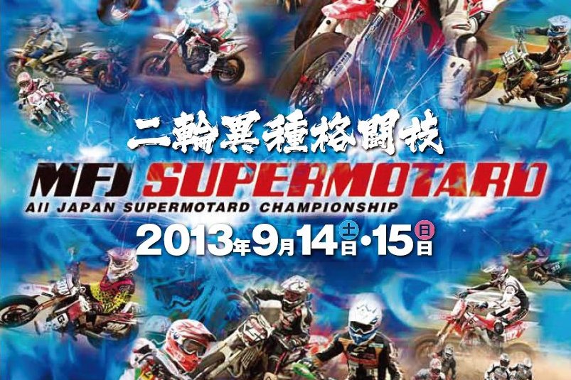 ’13全日本スーパーモタード選手権第6戦 九州大会 #01