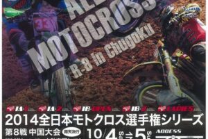 ’14全日本モトクロス選手権シリーズ第8戦 中国大会 #01