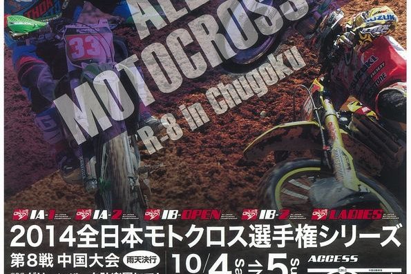 ’14全日本モトクロス選手権シリーズ第8戦 中国大会 #01