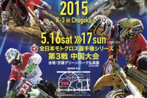 ’15全日本モトクロス選手権シリーズ第3戦 中国大会 #01