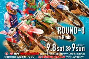 ’18全日本モトクロス選手権シリーズ第8戦近畿大会#01行きます