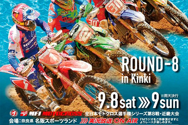 ’18全日本モトクロス選手権シリーズ第8戦近畿大会#01行きます