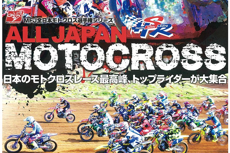 ’19全日本MX開幕戦九州大会01事前情報