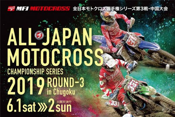 ’19全日本MX第３戦中国大会01事前情報