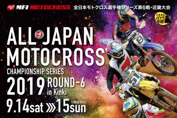 ’19全日本MX第６戦近畿大会01事前情報