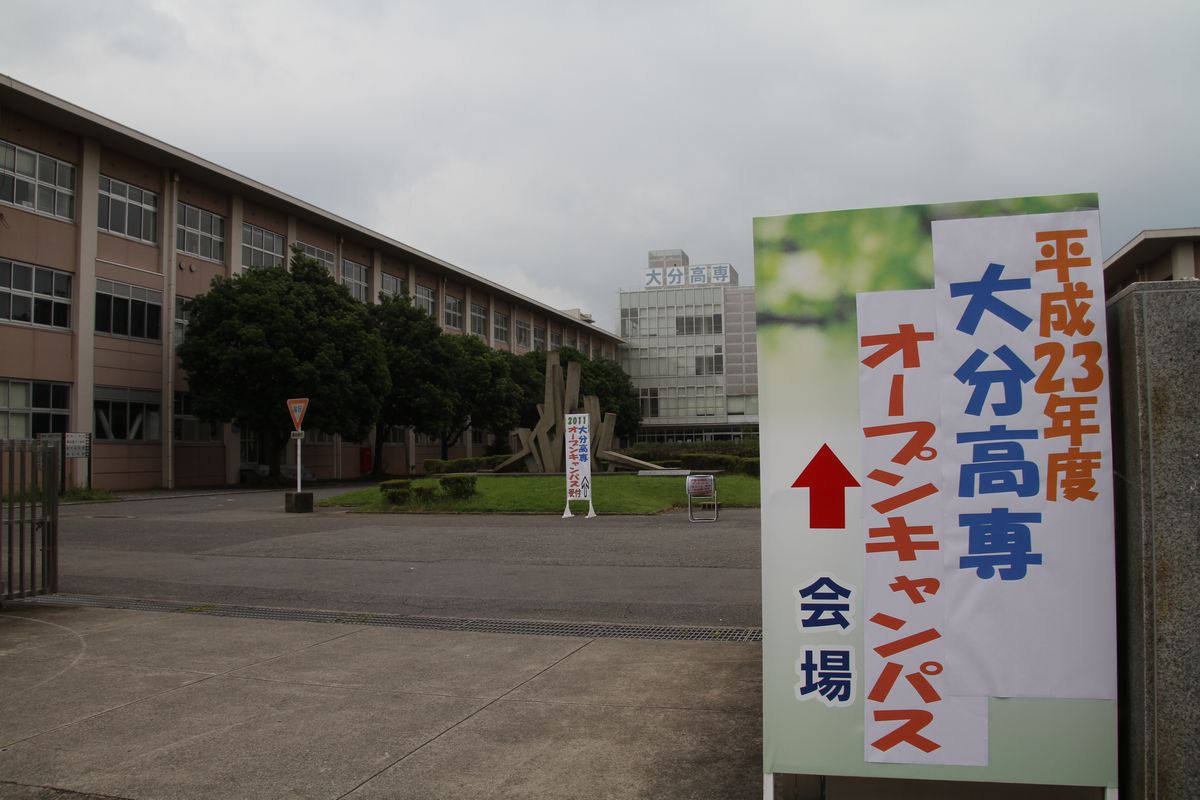 大分高専オープンキャンパス