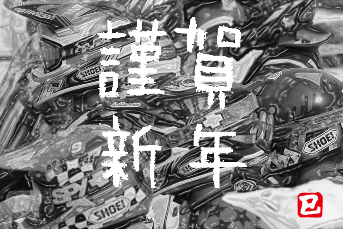謹賀新年