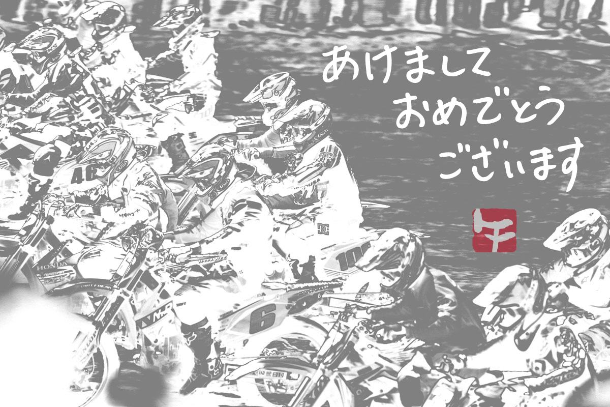 あけましておめでとうございます