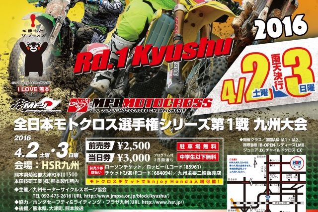 ’16全日本モトクロス選手権シリーズ第1戦 九州大会 #01