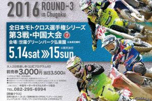 ’16全日本モトクロス選手権シリーズ第3戦 中国大会 #01