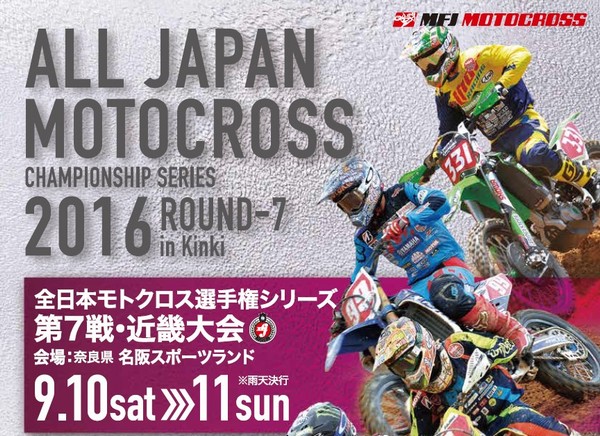 ’16全日本モトクロス選手権シリーズ第7戦 近畿大会 #01