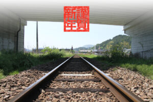 謹賀新年