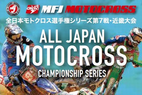 ’17全日本モトクロス選手権シリーズ第7戦 近畿大会 #01