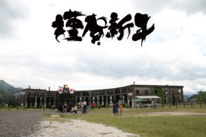 謹賀新年
