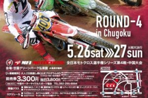 ’18全日本モトクロス選手権シリーズ第4戦中国大会#01行きます