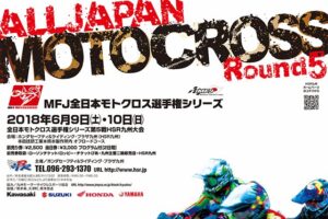’18全日本モトクロス選手権シリーズ第5戦HSR九州大会#01行きます