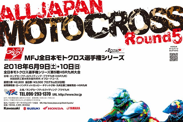 ’18全日本モトクロス選手権シリーズ第5戦HSR九州大会#01行きます