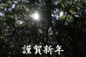 謹賀新年